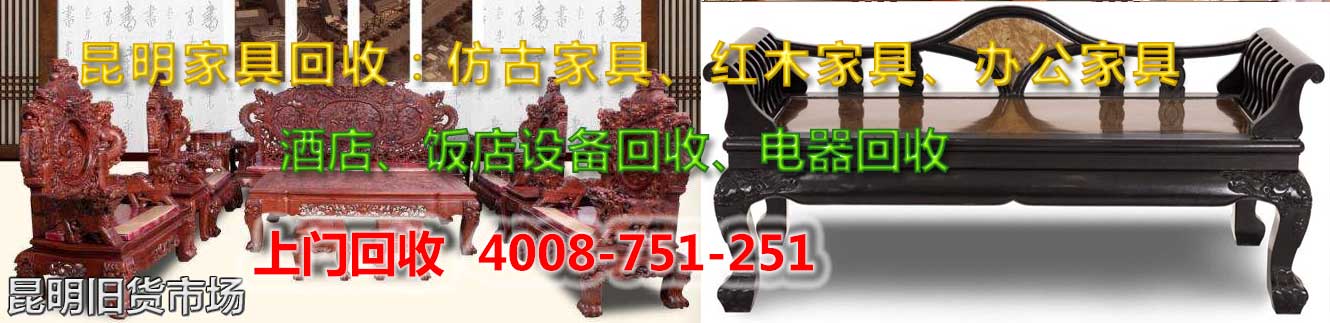 昆明物資回收：空調(diào)回收，家具回收，電腦回收，電器回收，飯店\賓館\酒店物資回收