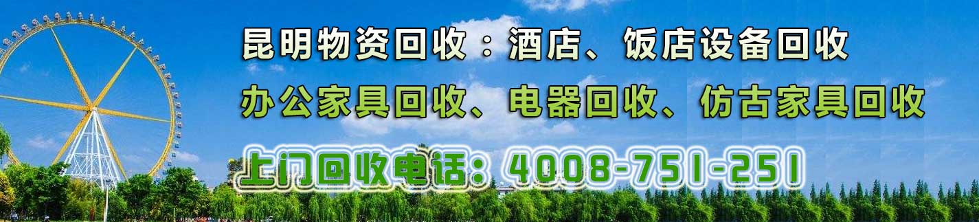 昆明家具回收，辦公家具回收，廚房設(shè)備回收
