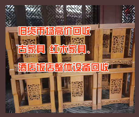 昆明舊貨市場高價回收古家具、紅木家具、酒店飯店整體設(shè)備回收