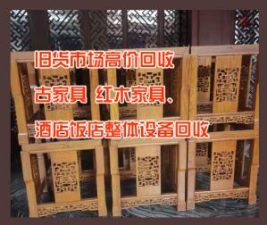 昆明舊貨市場高價回收古家具、紅木家具、酒店飯店整體設(shè)備回收