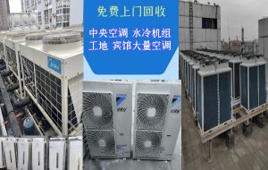昆明各區(qū)免費(fèi)上門(mén)回收大量家用空調(diào)，商用中央空調(diào)，庫(kù)存空調(diào)