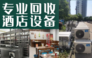 昆明常年上門(mén)回收二手廚房設(shè)備，酒店整套桌椅，冒菜火鍋店設(shè)備，各種空調(diào)
