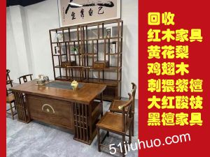 昆明紅木家具回收-黃花梨 雞翅木、刺猥紫檀 大紅酸枝 黑檀家具回收