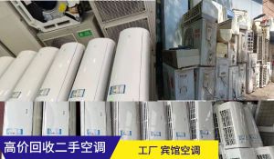 昆明高價(jià)回收二手空調(diào)，商用家用空調(diào)，中央空調(diào)，海鮮冷庫(kù)