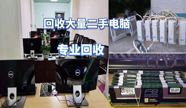 昆明長(zhǎng)期上門回收大量電器，網(wǎng)吧電腦，家用商用電器