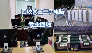 昆明長(zhǎng)期上門(mén)回收大量電器，網(wǎng)吧電腦，家用商用電器