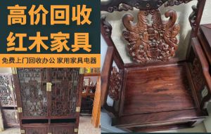 昆明專(zhuān)業(yè)上門(mén)回收二手紅木實(shí)木家具，辦公家具，二手空調(diào)電器